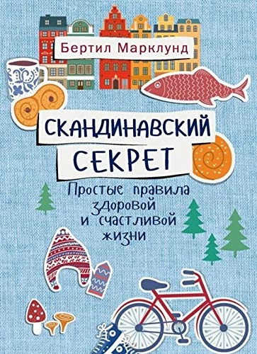 Skandinavskij sekret : prostye pravila zdorovoj i sčastlivoj žizni; Bertil Marklund; 2018