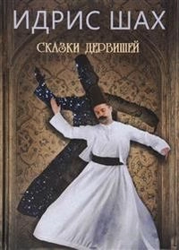 Сказки дервишей; Идрис Шах; 2016