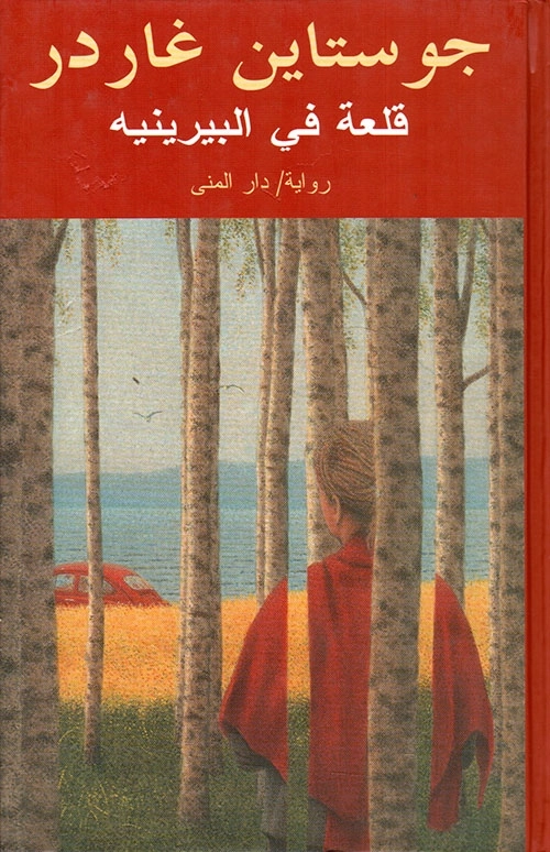Slottet i Pyreneene (arabiska); Jostein Gaarder; 2021