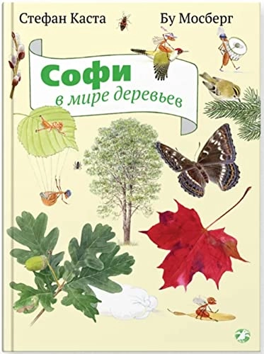 Sofi v mire derevʹev; Stefan Casta, Bo Mossberg, Irina Maticyna; 2015