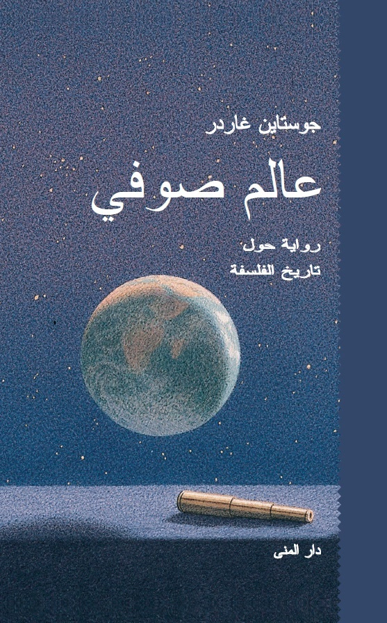 Sophie's world  (arabiska); Jostein Gaarder; 2018