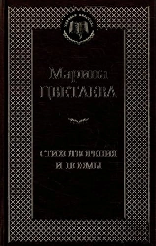 Стихотворения и поэмыМировая классика; Марина Цветаева