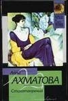 Стихотворения: ПоэмыКлассическая и современная проза; Анна Андреевна Ахматова