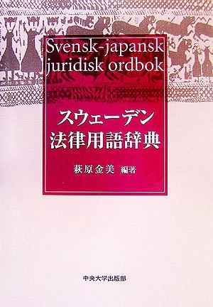 Suwēden  hōritsu yōgo jiten : Svensk-japansk  juridisk ordbok; Kaneyoshi Hagiwara; 2007