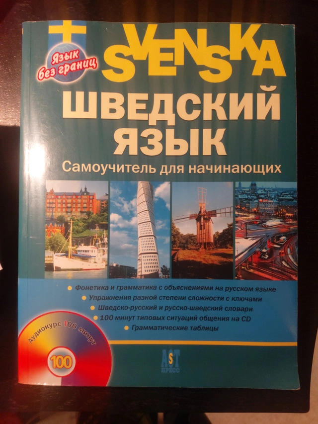 Svedskij jazyk: samouchitel dlja nachinajushich; Ekaterina Nikolaevna Chochlova; 2011