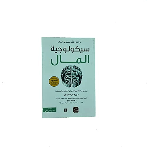 سيكولوجية المال: دروس خالدة في الثروة، و الطمع، و السعادة; Morgan Housel, مورجان هاوسل