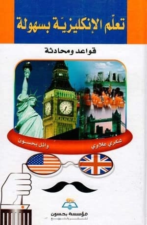 تعلّم الإنكليزية بسهولة: قواعد ومحادثة; علاوي، شكري