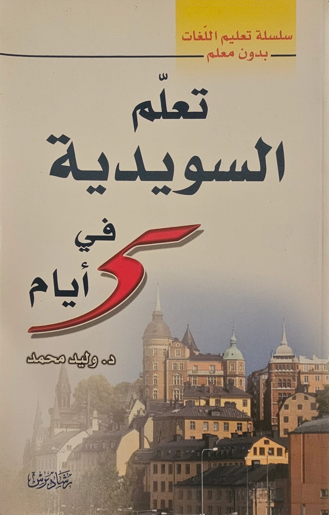 تعلم السويدية في خمسة أيام