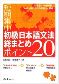 タンキシュウチュウショキュウニホンゴブンポウソウマトメポイント 20: tankishuuchuu; 友松悦子, 和栗雅子