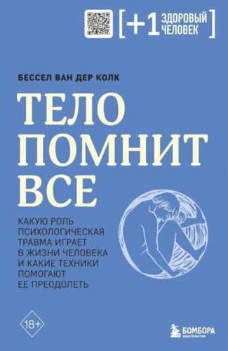 Тело помнит все : Какую роль психологическая травма играет в жизни человека и какие техники помогают ее преодолеть ’Telo pomnit vse : Kakuju rolʹ psichologičeskaja travma igraet v žizni čeloveka i kakie techniki pomogajut ee preodoletʹ’; Bessel Van der Kolk; 2023