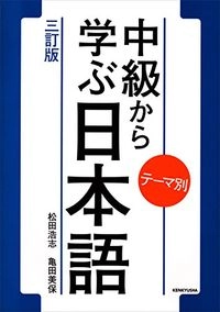テーマ別中級から学ぶ日本語; 松田浩志, 亀田美保