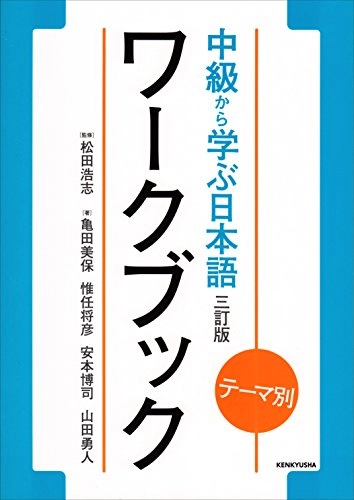 テーマ別中級から学ぶ日本語ワークブック; 亀田美保, 惟任将彦, 安本博司, 山田勇人
