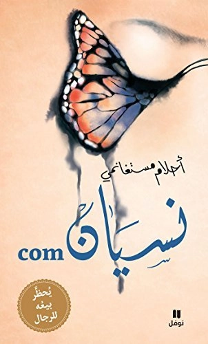 The Art of Forgetting: A Guide for Broken-hearted Women (Arabiska); Ahlam Mosteghanemi; 2013