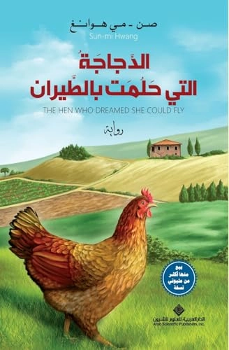 ??????? ???? ???? ???????? - The Hen Who Dreamed she Could Fly; Sun-mi Hwang, Sa‘īd Al-ḥusnīyah; 2014