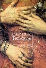 Tiflomigha : mithistorima; Evjenia Fakinou; 2000