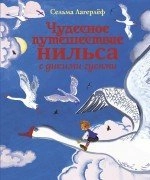 Tjudesnoje putesjestvie Nilsa s dikimi gusiami; Selma Lagerlöf, Je. Mesjkov, I. Kotovskaja, Сельма Лагерлёф, Евгений Мешков; 2014