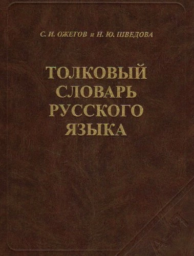 Толковый словарь русского языка: 80 000 слов и фразеологических выражений; Sergej Ivanovič Ožegov