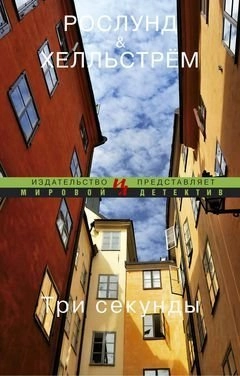 Tri sekundy; Anders Roslund; 2013