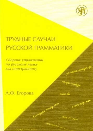 Трудные случаи русской грамматики: сборник упражнений по русскому языку как иностранному; Анна Федоровна Егорова