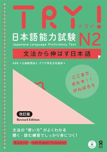 TRY!日本語能力試験N2: 文法から伸ばす日本語, Utgåva 2CD BOOK; アジア学生文化協会