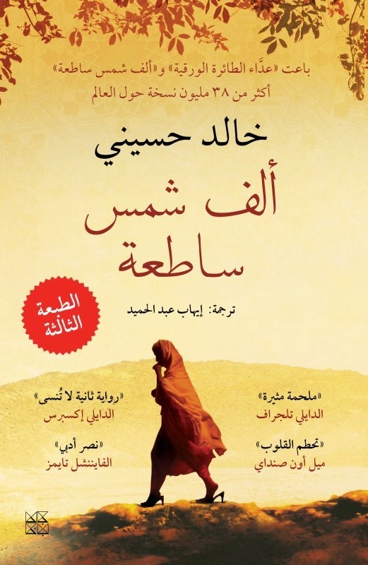 Tusen strålande solar (Arabiska); Khaled Hosseini; 2013