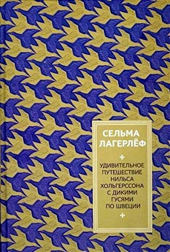 Udivitelʹnoe putešestvie Nilʹsa Cholʹgerssona s dikimi gusjami po Švecii; Selma Lagerlöf, Sergej Štern; 2016