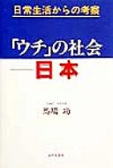 「ウチ」の社会‐日本: 日常生活からの考察; 馬場功