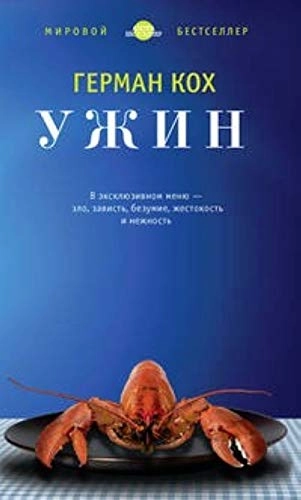 Uzjin : roman; Herman Koch; 2013