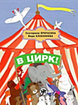 V tsirk! : utjebnik russkogo jazyka kak rodnogo dlja detej, zjivusjtjich vne Rossii; Ekaterina Jur‘jevna Protasova; 2013