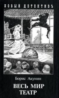 Vesʹ mir teatr : [roman]; Boris Akunin; 2010