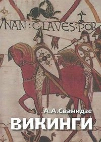 Викинги: люди саги : жизнь и нравы; Аделаида Анатольевна Сванидзе