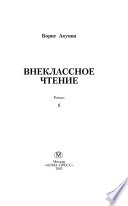 Vneklassnoe chtenie : roman; Boris Akunin; 2002