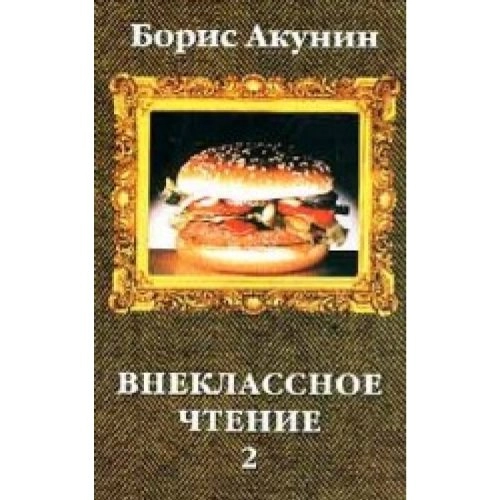 Внеклассное чтение: роман, Volym 2International fiction: Russian/UkrainianВнеклассное чтение: роман, Борис Акунин, ISBN 5224038065, 9785224038060; Борис Акунин
