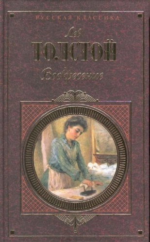 Воскресение: [сборник]Русская классика; Лев Николаевич Толстой