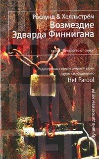 Vozmezdie Ėdvarda Finnigana; Anders Roslund, Börge Hellström, Olʹga Mjaėots; 2011