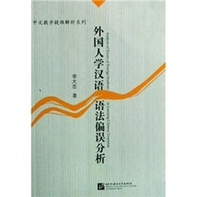 Waiguoren xue Hanyu yufa pianwu fenxi; Dazhong Li; 1996