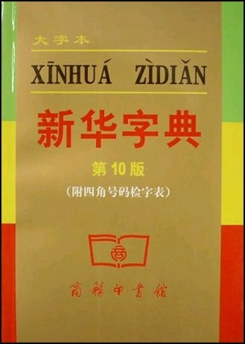 Xin hua zi dian = Xinhua zidian; 2004