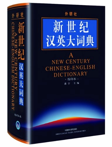 Xin shiji Han Ying dacidian = A new century Chinese-English dictionary; Yu Hui; 2004