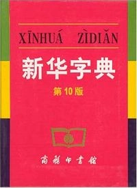 Xinhua zidian : Hanyu pinyin zimu yinxu pailie : (fu Bushou jianzi biao); Anonyme; 2007