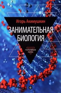 Zanimatelnaja biologija; I. Akimushkin; 2015