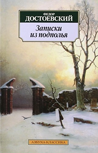 Zapiski iz podpolya; Fjodor Dostojevskij; 2011