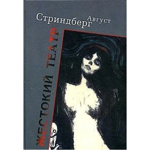 Žestokij teatr : [pʹesy]; August Strindberg; 2005