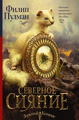 Zolotoj kompas; Philip Pullman; 2010